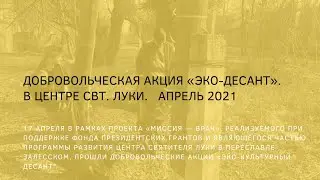 Добровольческая акция «ЭКО-десант» в Центре свт. Луки. Апрель 2021