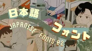 Aesthetic Japanese fonts part 2 | no copyright, perfect for editing, cute and handwritten | 2022