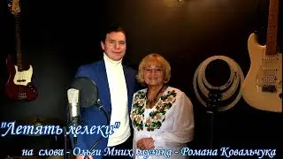 Роман Ковальчук, Ольга Мних "Летять лелеки"
