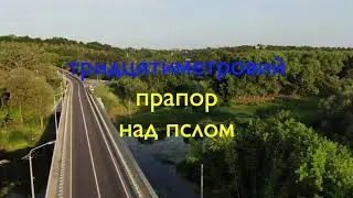 Тридцятиметровий прапор над Пслом