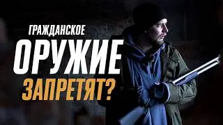 Оружие в России нельзя запрещать. И вот почему