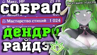 Я СОБРАЛ ДЕНДРО РАЙДЭН (чтобы вам не пришлось)