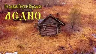 Сталк по МЁРТВОЙ  деревне ЛЕДНО. Вторая серия