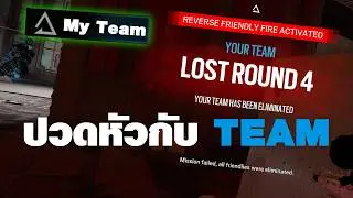 Rainbow Six : มี TEAM แบบนี้ ปวดหัวสุดๆ
