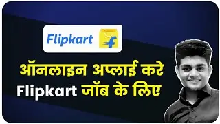Flipkart Recruitment 2022: जानिए अप्लाई करने की फुल प्रोसेस
