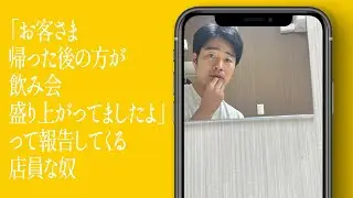「お客さま帰った後の方が飲み会盛り上がってましたよ」って報告してくる店員な奴
