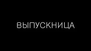 Роман Раменев - Выпускница. Песня про выпускников