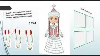 Математика//2-класс// "Сандын бөлүгү" #жылмугалим#санарипмугалим-2021-ж