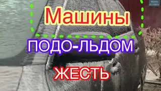 Машина Подо-Льдом /Как отморозить Машину от льда /Ледяной Дождь 2022👍