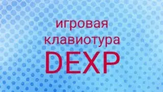 Обзор клавиотуры DEXP K-901BU