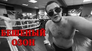 Бешеный ОЗОН
