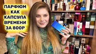 ЭТОТ ПАРФЮМ СЛУЧАЙНО НАШЛА В ШКАФУ