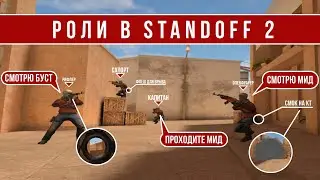 РОЛИ В STANDOFF 2