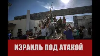 Израиль получил свой Перл-Харбор