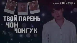 ||🧛‍♂️Твой парень полу вампир Чон Чонгук 🧛‍♂️||3/?