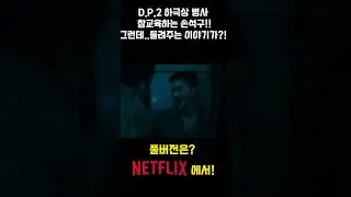 [D.P.2]하극상 병사 참교육하는 손석구 임지섭 대위! 그리고 불고기 괴담...