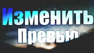Как поставить / изменить превью на видео с телефона