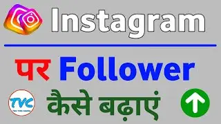 Instagram per follower kaise badhaye | how to increase follower on Instagram
