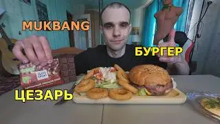 MUKBANG BURGER / CHICKEN CAESAR SALAD / CHOCOLATE / FAST FOOD / MUKBANG