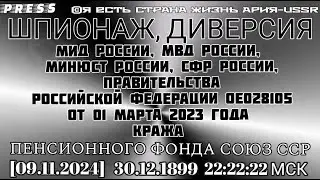 ШПИОНАЖ, ДИВЕРСИЯ МИД, МВД,МИНЮСТ,СФР,ПРАВИТЕЛЬСТВА РФ ОЕ028105от01марта2023 года КРАЖА ПФ СОЮЗ ССР