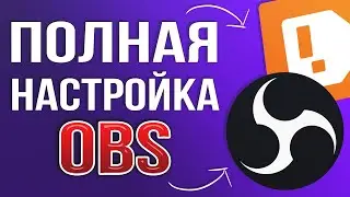 OBS STUDIO - ПОЛНАЯ НАСТРОЙКА 2024! Как Стримить Без Лагов - Донат, Чат, Битрейт, Encoder и т.д