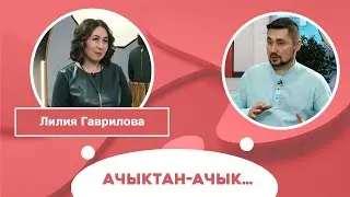 Ачыктан-ачык | Лилия Гаврилова