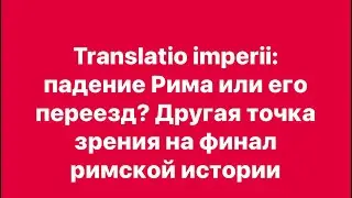 ДРУГАЯ ТОЧКА ЗРЕНИЯ НА ФИНАЛ РИМСКОЙ ИСТОРИИ