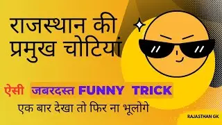 राजस्थान की प्रमुख चोटिया | जबरदस्त Funny TRICK | Rajasthan Geography | Rajasthan ki Pramukh Chotiya