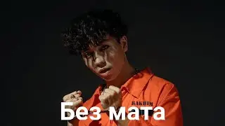 Rakhim - Milly Rock (БЕЗ МАТА)