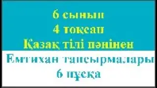 6 сынып 4 тоқсан Қазақ тілі пәнінен Емтихан тапсырмалары 6 нұсқа