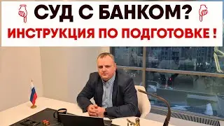 Банк подал в суд? Как правильно подготовиться к суду с банком без юриста? Пошаговая инструкция!