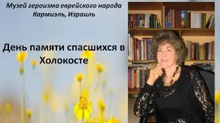 День памяти выживших в Холокосте