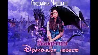 Академия Драконьих невест. Буктрейлер.