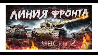 линия фронта! фарм серебра часть 2! | кот в танке