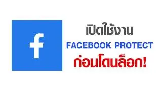 ด่วน ก่อนโดนล็อก เฟสบุ๊ค ขั้นตอนการเปิด Facebook Protect