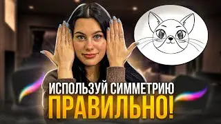 СИММЕТРИЯ в Procreate. Как ей пользоваться, чтобы легко рисовать