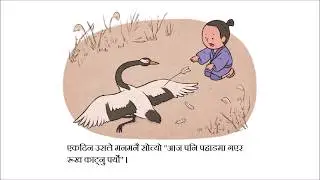 Tsuru no yomesama  (Nepali)