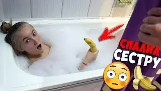 I BURNED MY SISTER IN THE BATHROOM WITH A BANANA! WHAT WAS SHE DOING THERE?! IS MY SISTER EATING ...