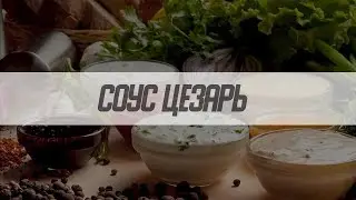 КАК ПРИГОТОВИТЬ СОУС ЦЕЗАРЬ В ДОМАШНИХ УСЛОВИЯХ