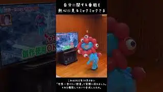 テレビを見るミャクミャクさま