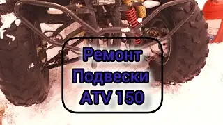Ремонт амортизаторов квадрика за копейки