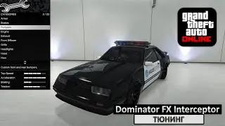 Dominator FX Interceptor - Модификации и Тюнинг в GTA Online / Обзор машин в ГТА 5 Онлайн [4K]