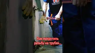 Как накрутить резьбу на трубах, металлических.