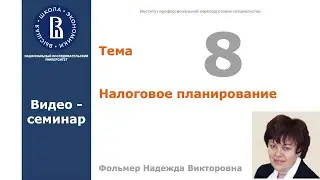 Тема 8. Налоговое планирование. Видео-семинар