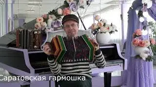 Урок №1.  Саратовская гармошка, с колокольцами.