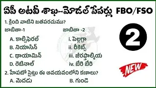 AP Forest Beat Officer model paper 2025| appsc FBO/AFBO/FSO model paper 2025|ap FBO model paper 2025
