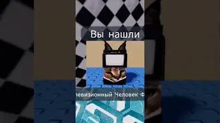 как найти Телевизионный Человек Флоппа