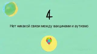 5 фактов о вакцинации