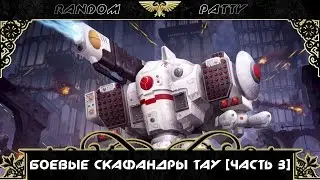 Warhammer 40000. Боевые скафандры Тау [Часть 3]