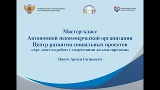Арт зачёт по работе с творческими детьми сиротами